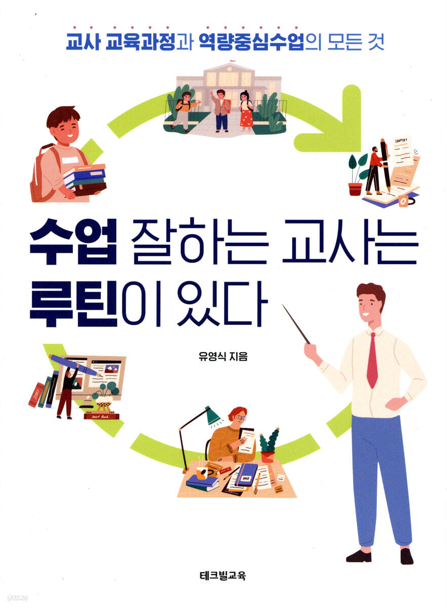 수업 잘하는 교사는 루틴이 있다