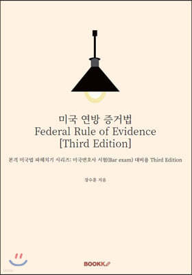미국 연방 증거법 Federal Rule of Evidence [Third Edition]