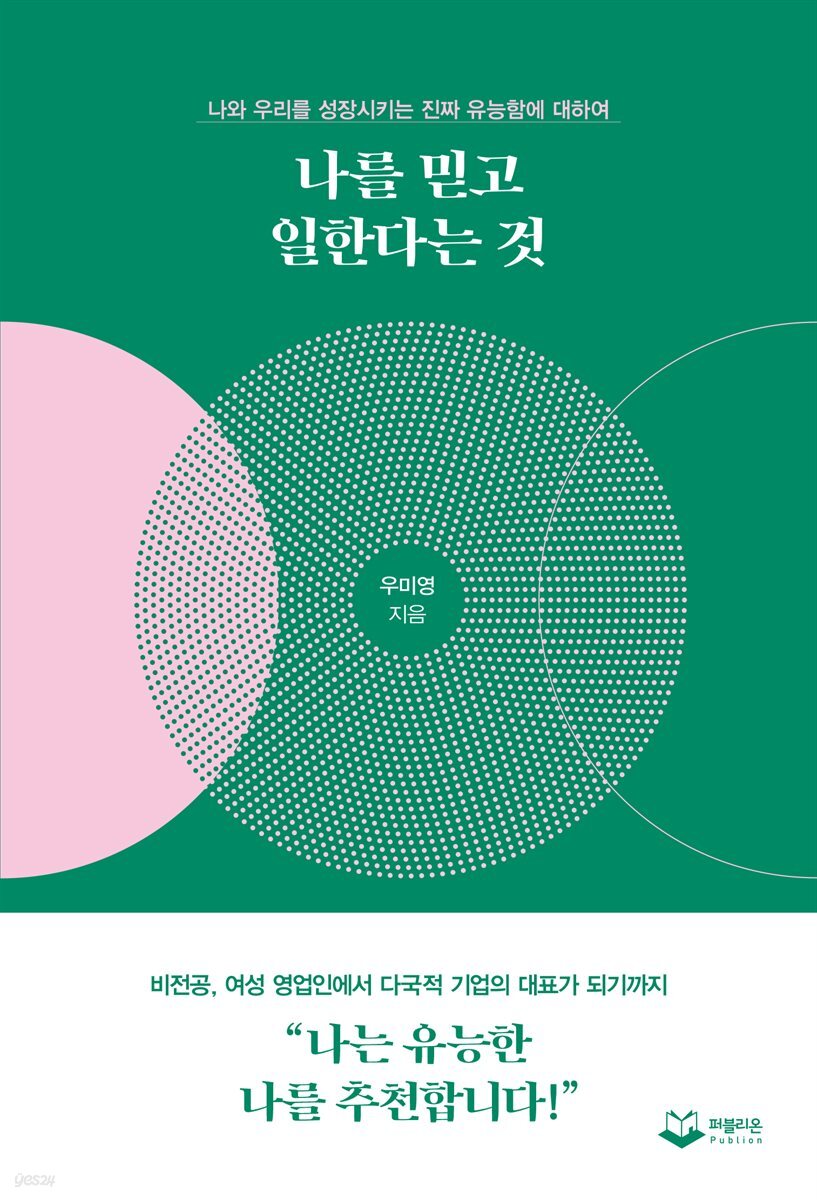나를 믿고 일한다는 것