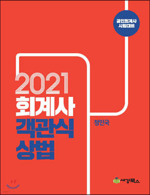 2021 회계사 객관식 상법