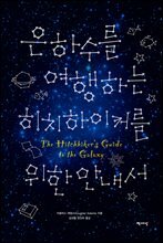 [합본] 은하수를 여행하는 히치하이커를 위한 안내서 (전5권)