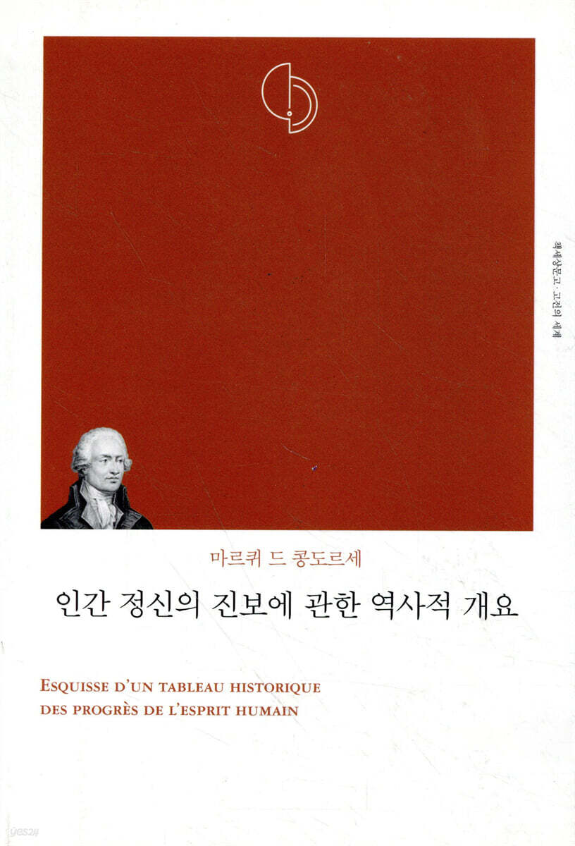 인간 정신의 진보에 관한 역사적 개요