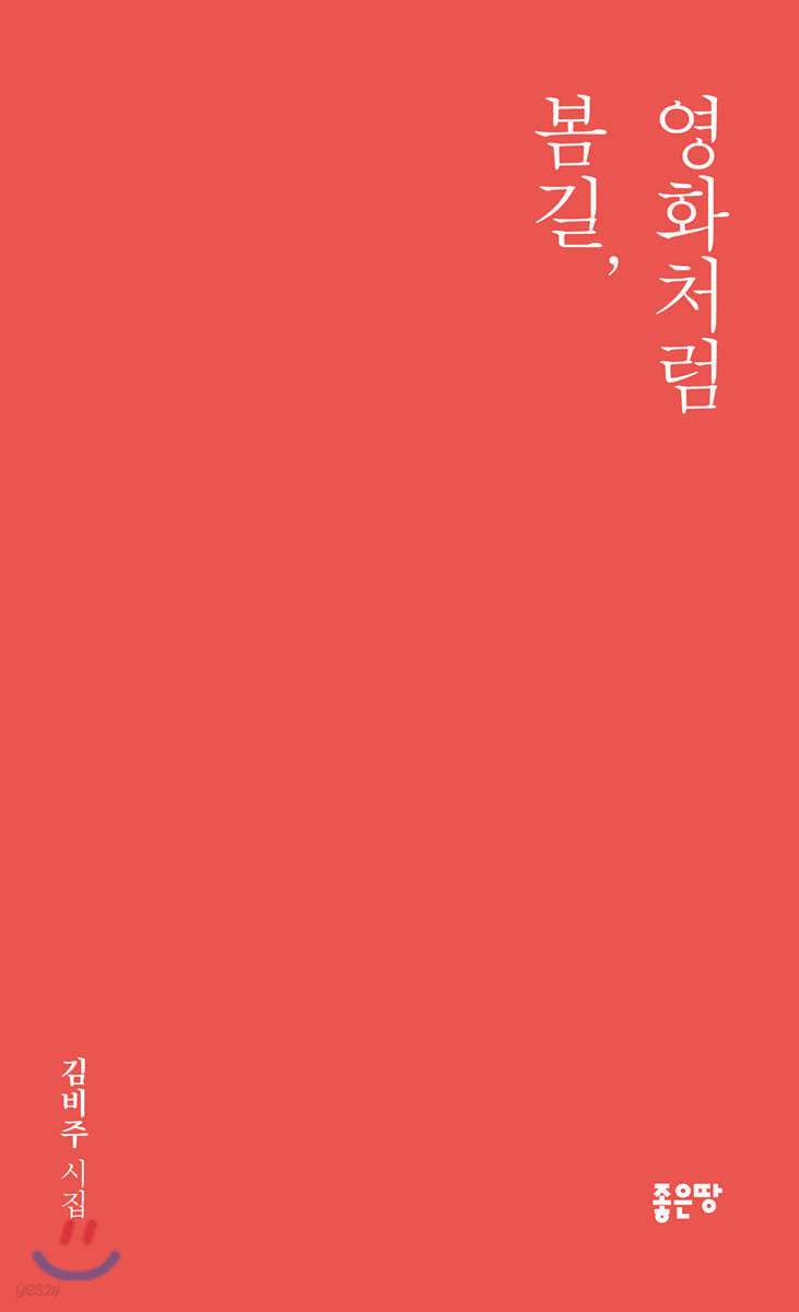 봄길, 영화처럼