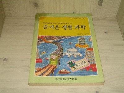 즐거운 생활 과학 - 한국과학생활진흥회 (미래과학문고7)