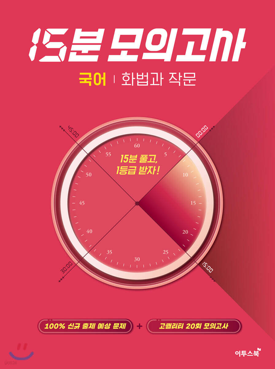 15분 모의고사 국어 화법과 작문