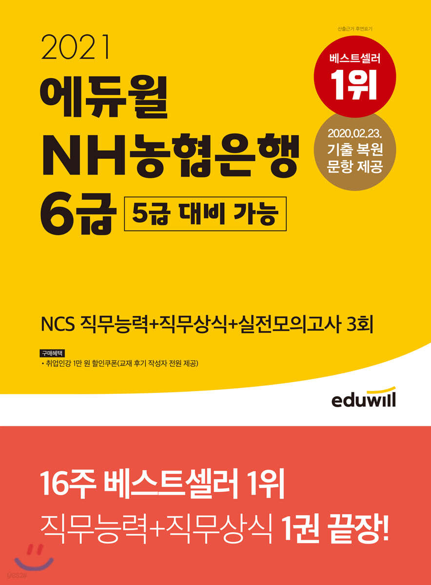 2021 에듀윌 NH농협은행 6급(5급 대비 가능) NCS 직무능력+직무상식+실전모의고사 3회