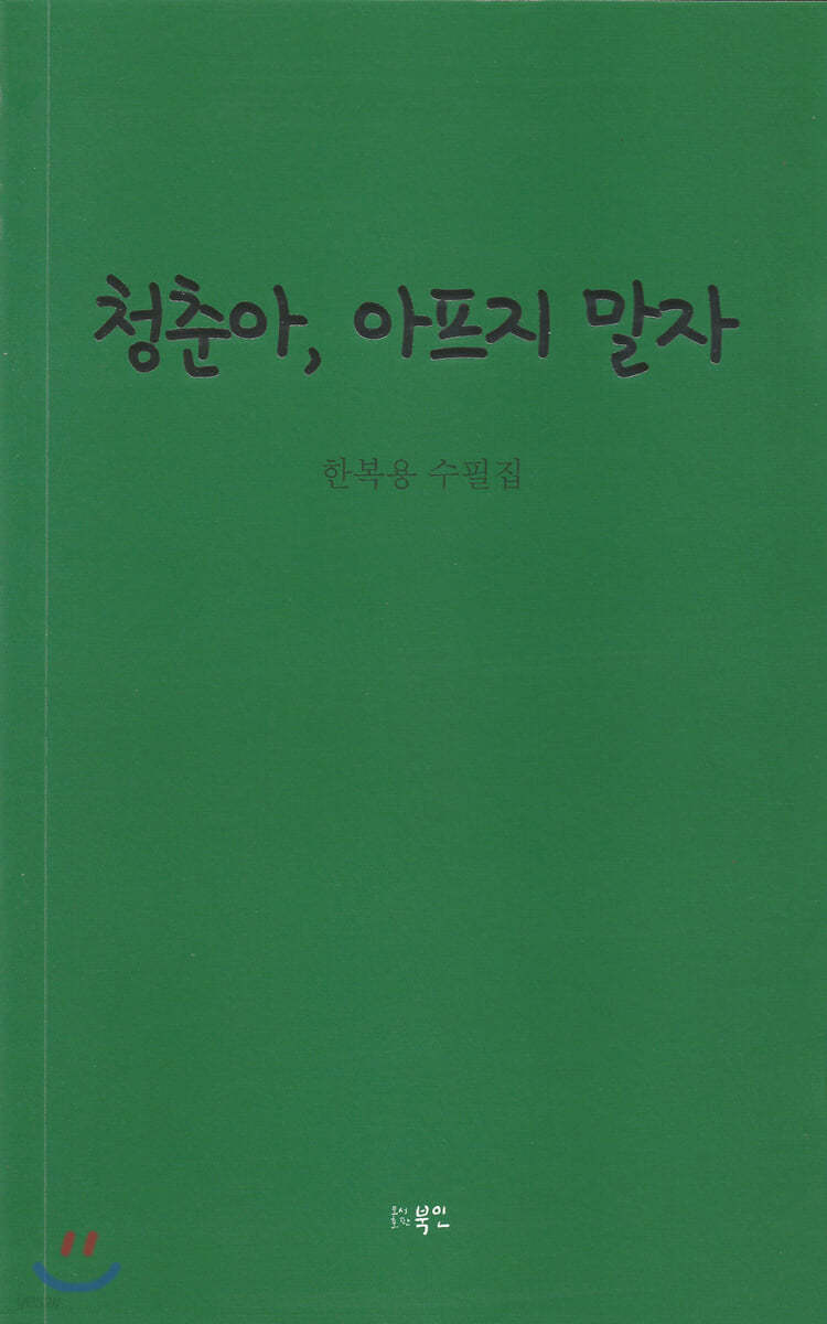 청춘아, 아프지 말자
