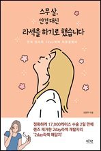 스무 살, 안경 대신 라섹을 하기로 했습니다