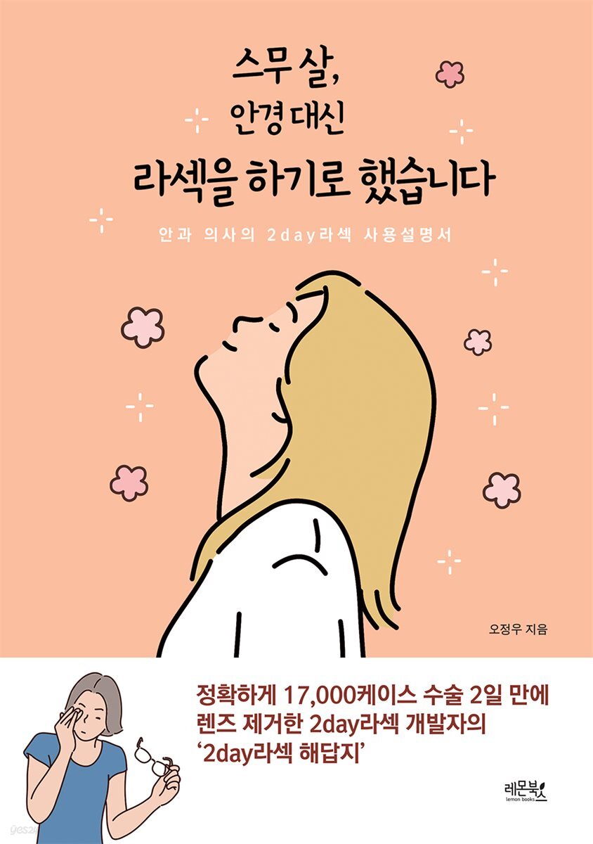 스무 살, 안경 대신 라섹을 하기로 했습니다