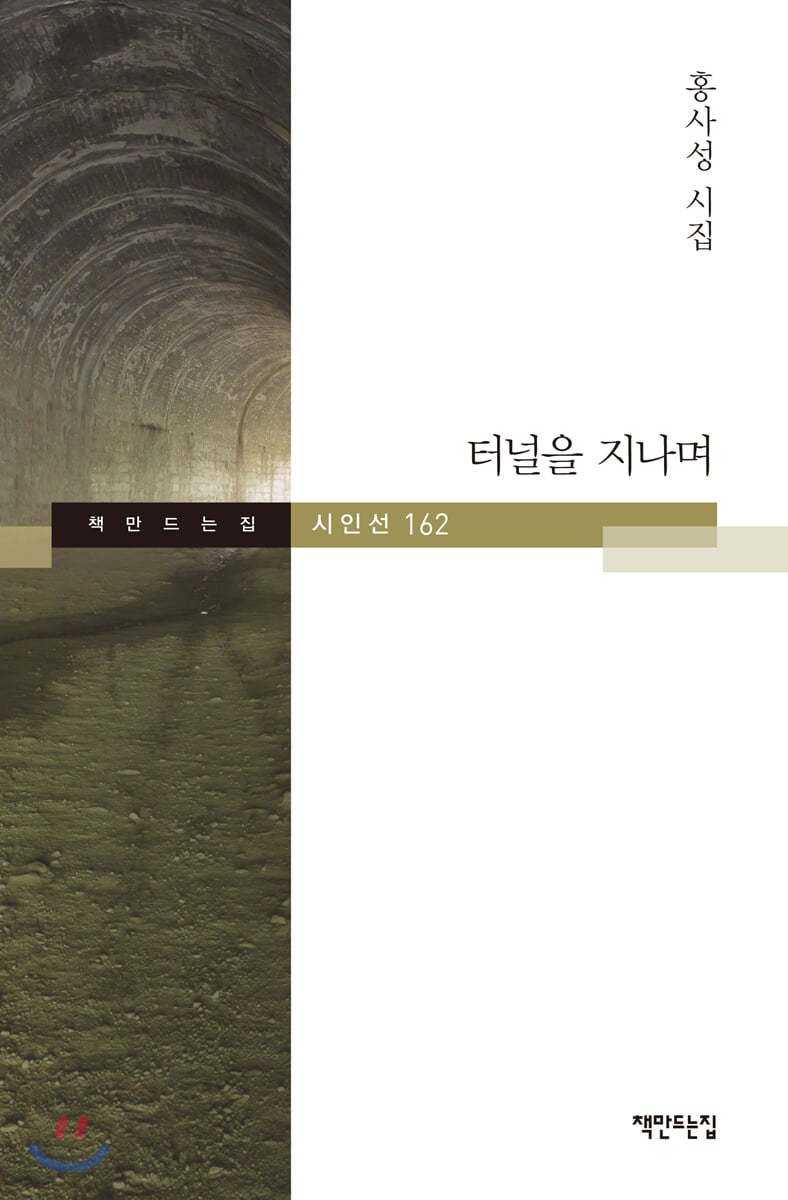 터널을 지나며