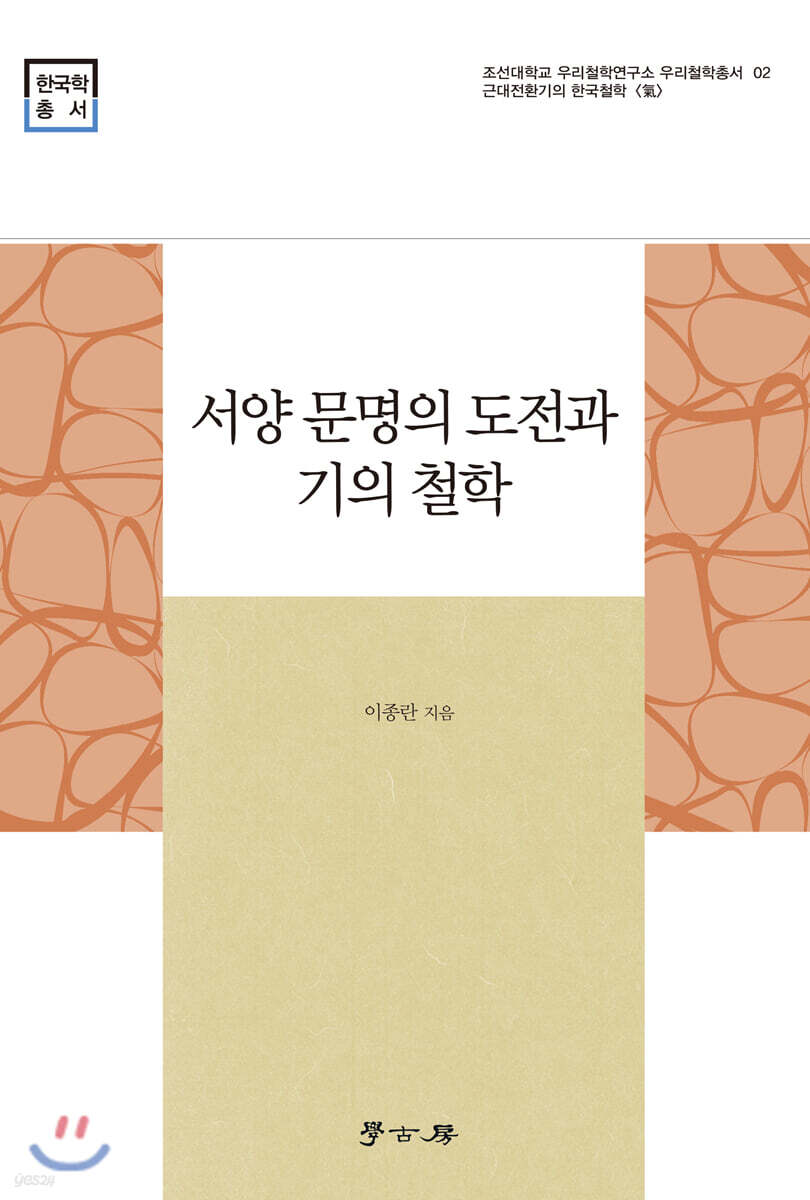 서양 문명의 도전과 기의 철학