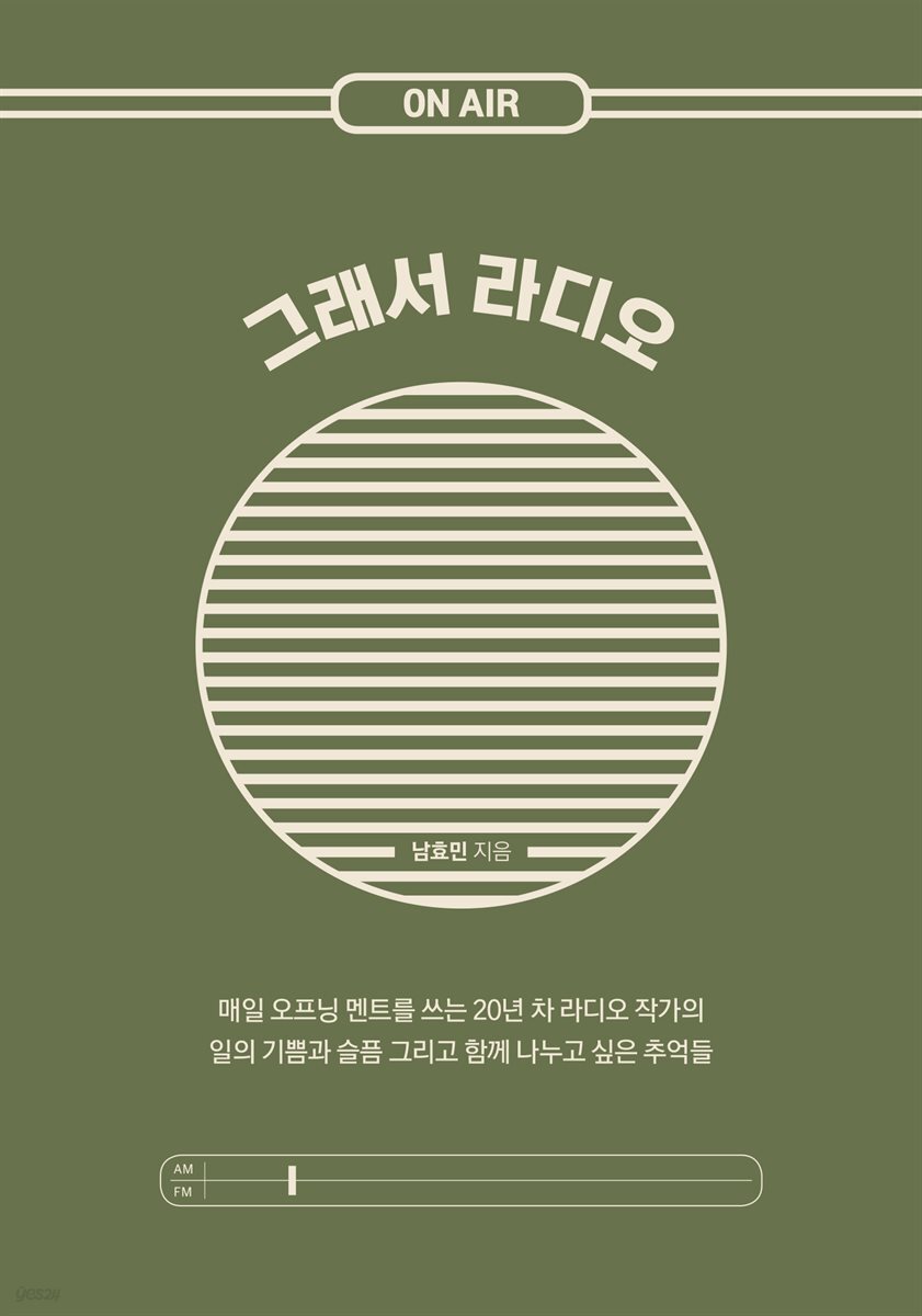 그래서 라디오
