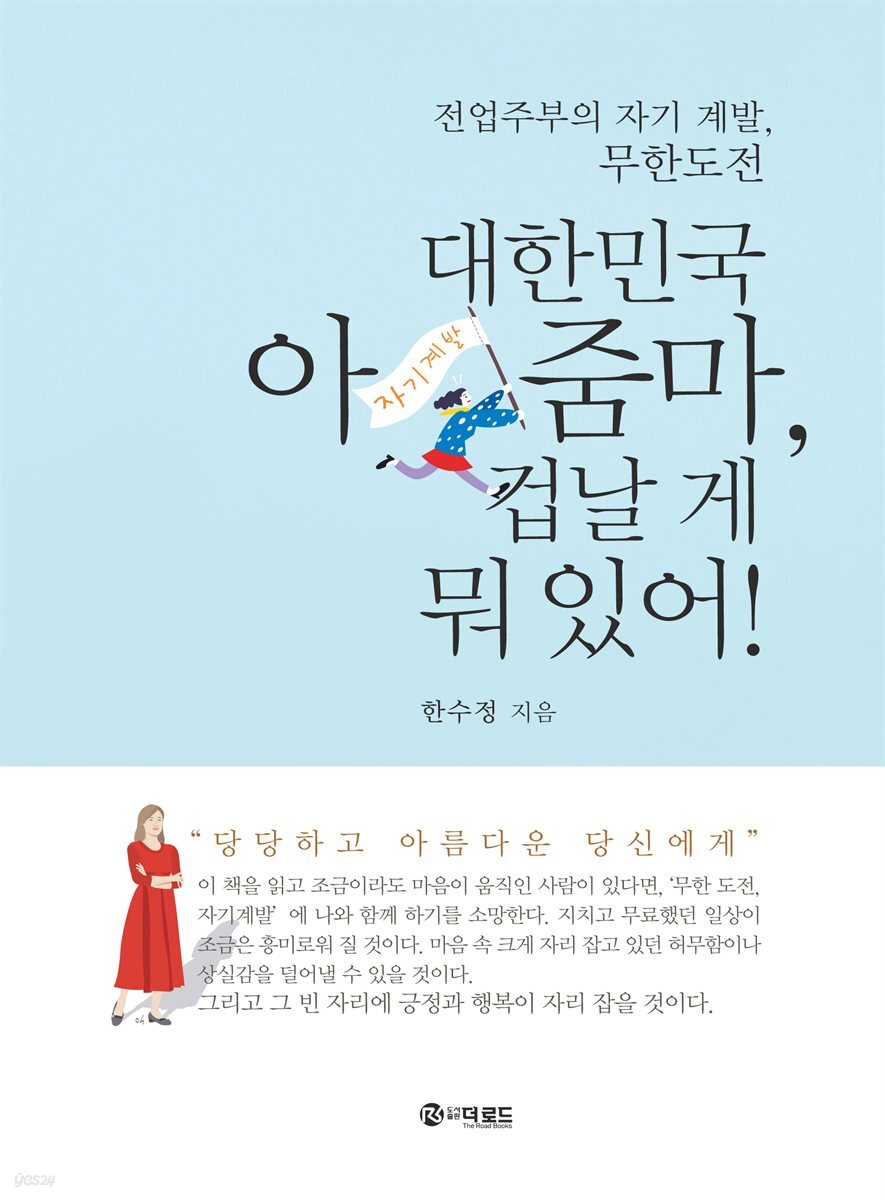 대한민국 아줌마, 겁날 게 뭐 있어!