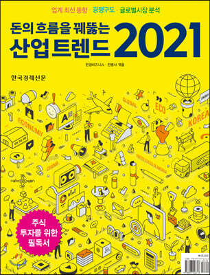 돈의 흐름을 꿰뚫는 산업 트렌드 2021