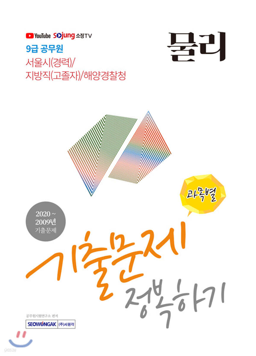 2021 9급 공무원 물리 기출문제 정복하기 과목별