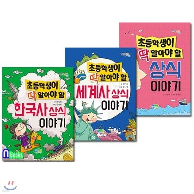 초등학생이 딱 알아야 할 상식이야기+한국사+세계사 상식이야기 세트/전3권/맛있는 공부 시리즈