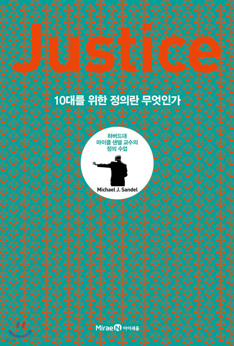 10대를 위한 JUSTICE 정의란 무엇인가 (리커버 특별판)