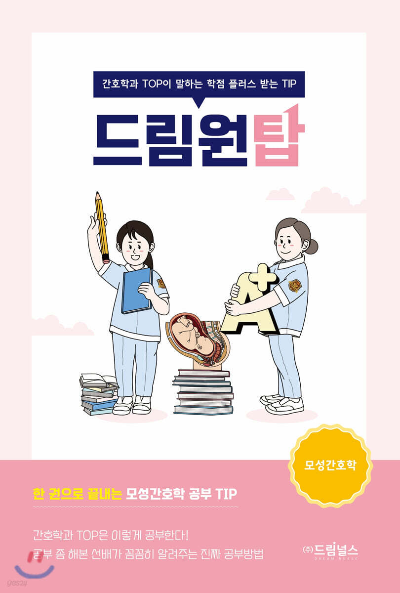 드림원탑 모성간호학