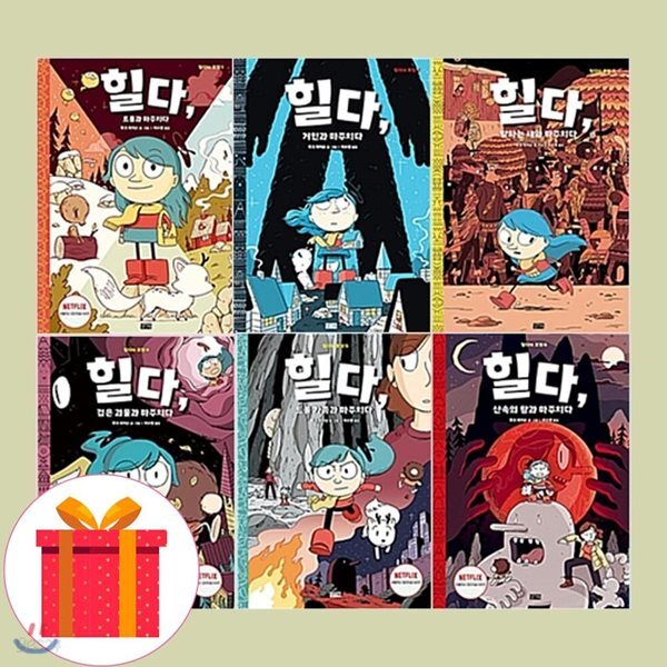 힐다의 모험 1-6권 세트 (전6권)
