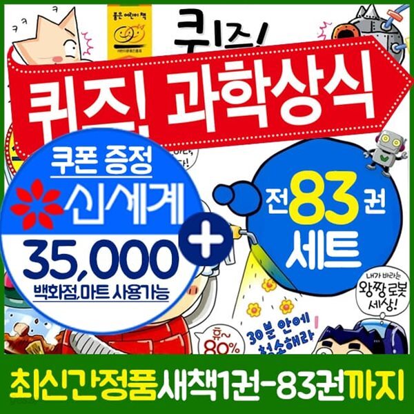 퀴즈과학상식 시리즈 세트 전83권