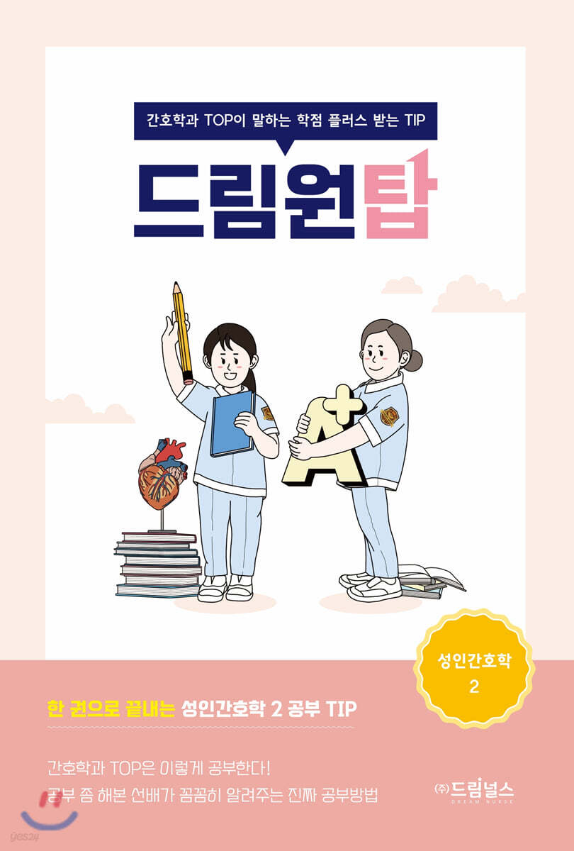 드림원탑 성인간호학 2