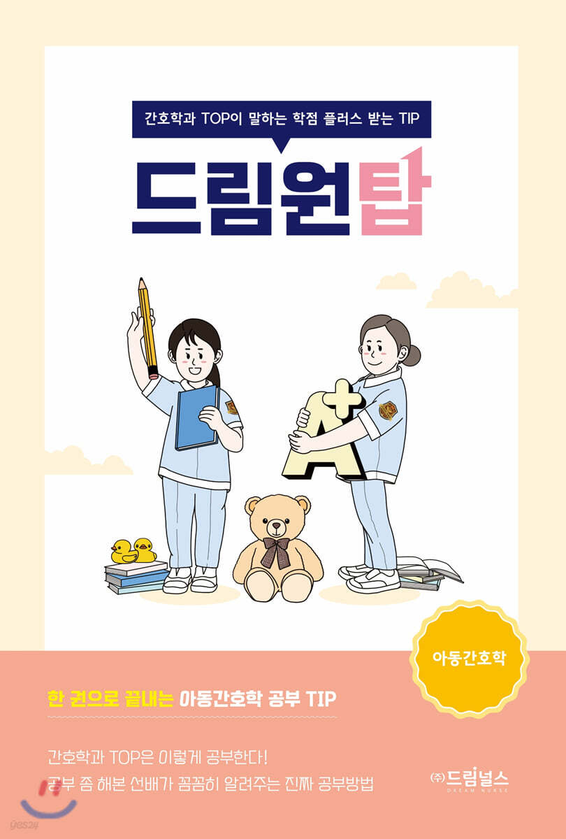 드림원탑 아동간호학