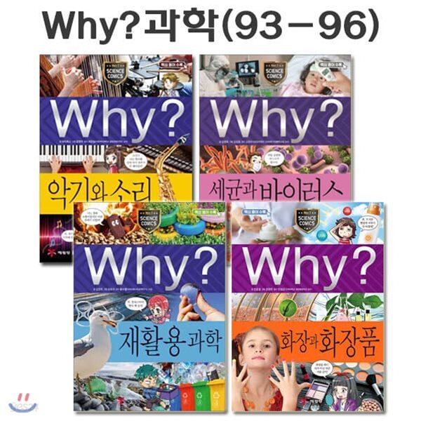 why 와이 과학 학습만화 93번-96번 (전4권)