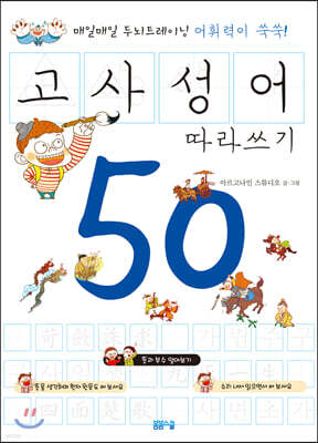 어휘력이 쑥쑥! 고사성어 따라쓰기 50