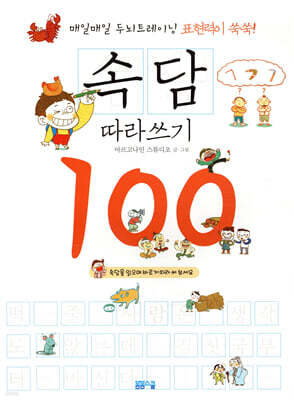 표현력이 쑥쑥! 속담 따라쓰기 100