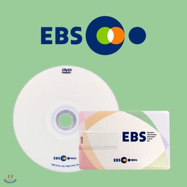 EBS 최고다! 호기심 딱지 바이러스 7종 시리즈 DVD+USB 멀티 플러스