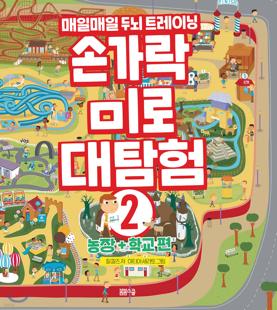 손가락 미로 대탐험 2