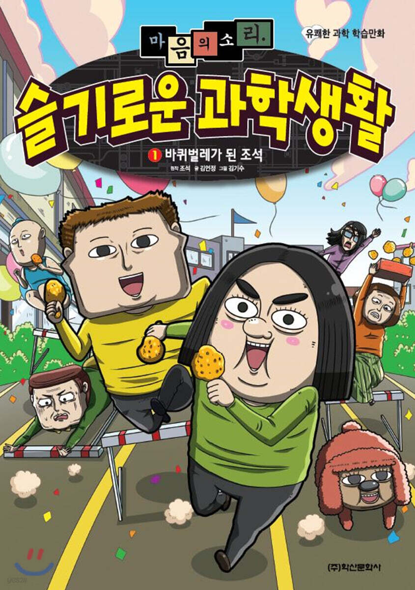 마음의 소리 슬기로운 과학생활 1