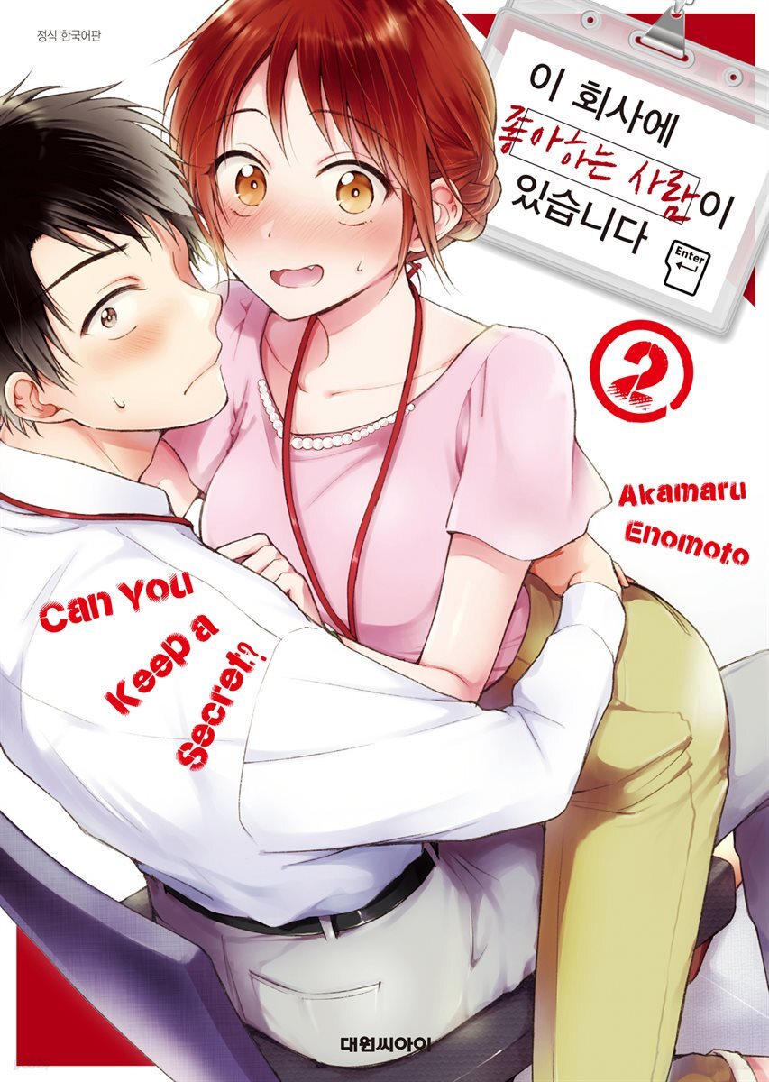 이 회사에 좋아하는 사람이 있습니다 02권