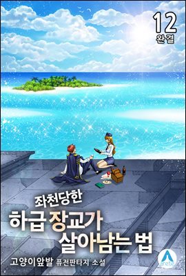 좌천당한 하급 장교가 살아남는 법 12 (완결)