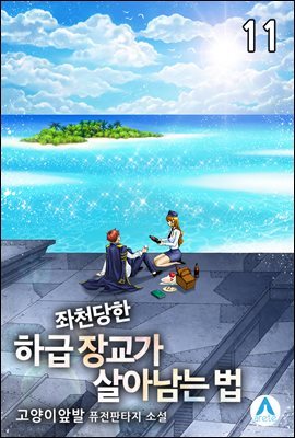 좌천당한 하급 장교가 살아남는 법 11