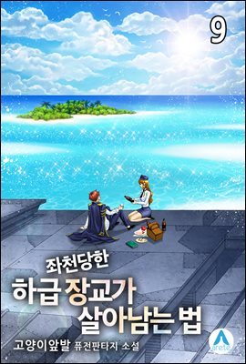 좌천당한 하급 장교가 살아남는 법 09