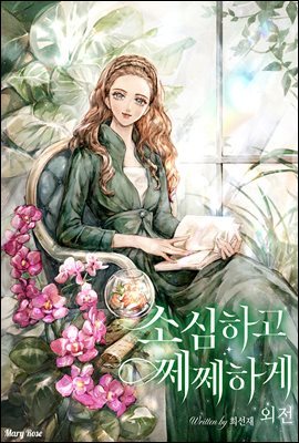 소심하고 쩨쩨하게 (외전)