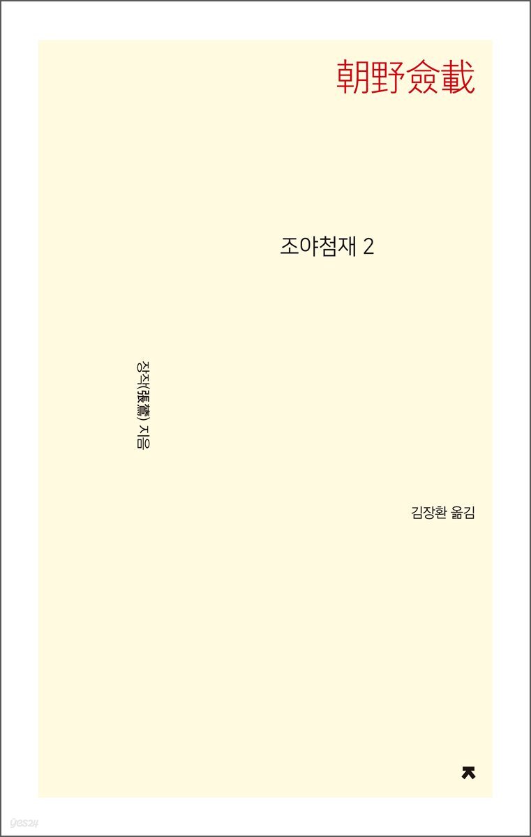 조야첨재 2