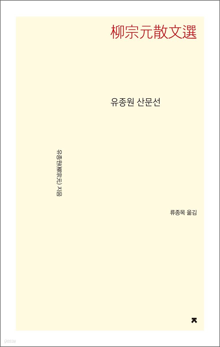 유종원 산문선