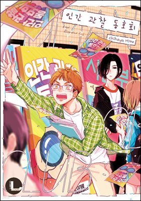 [대여] [라르고][BL]인간 관찰 동호회