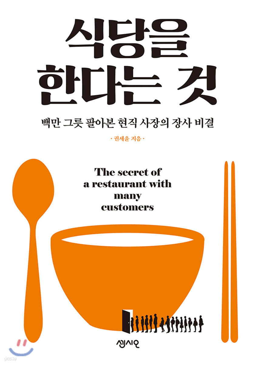 식당을 한다는 것