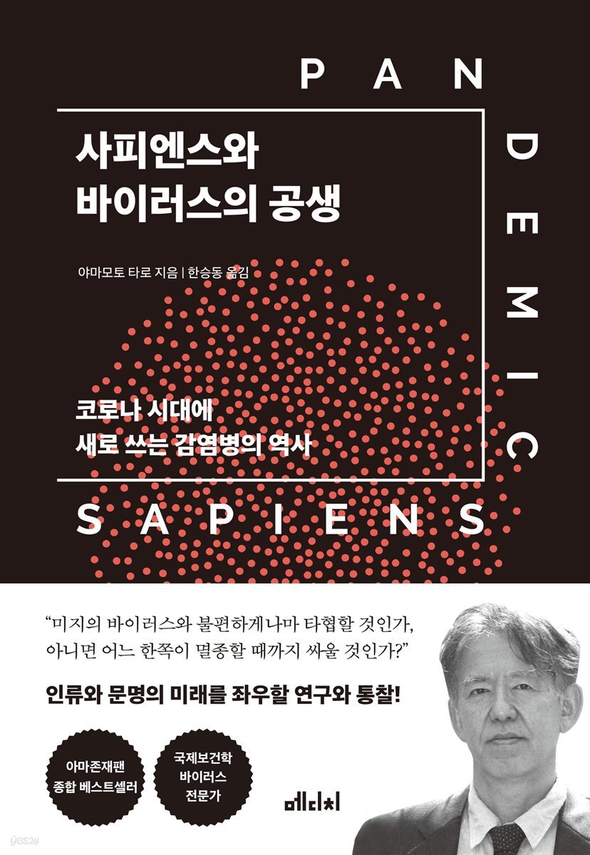 사피엔스와 바이러스의 공생