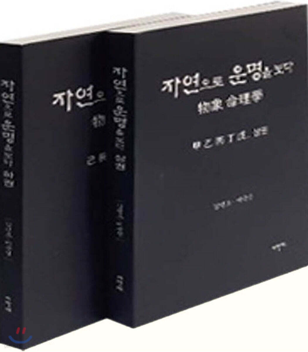 자연으로 운명을 보다 物象 命理學 상·하권