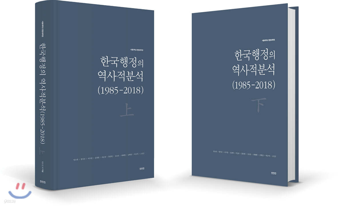 한국행정의 역사적분석 세트 (1985-2018)