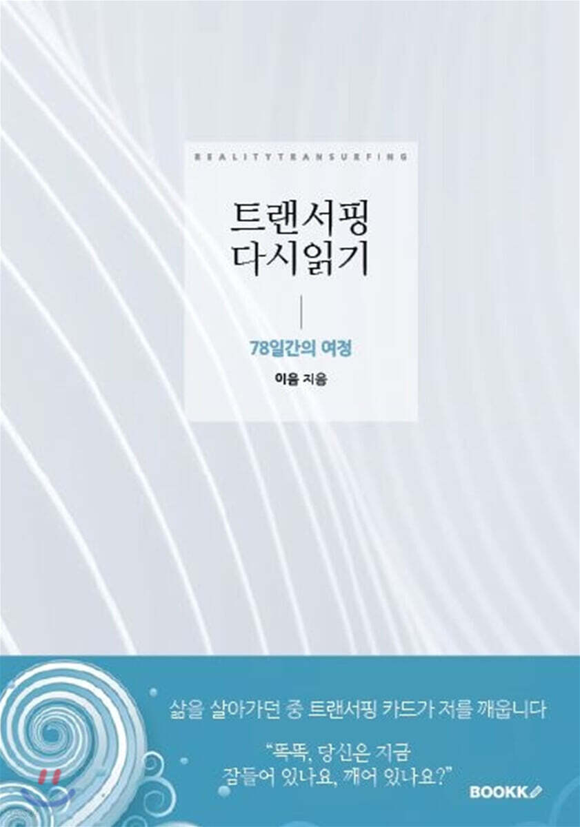 트랜서핑 다시읽기