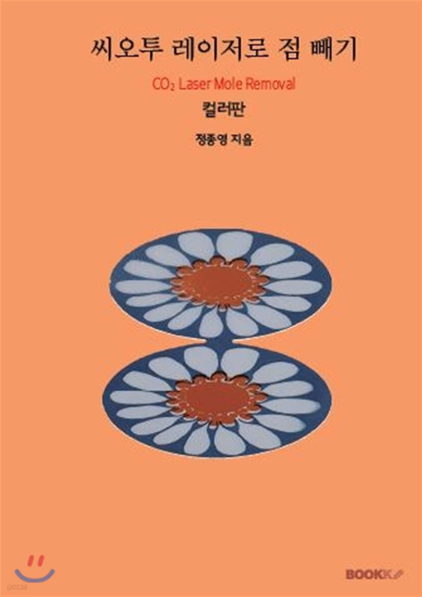 씨오투 레이저로 점 빼기 (컬러판)