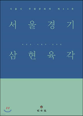 서울경기 삼현육각