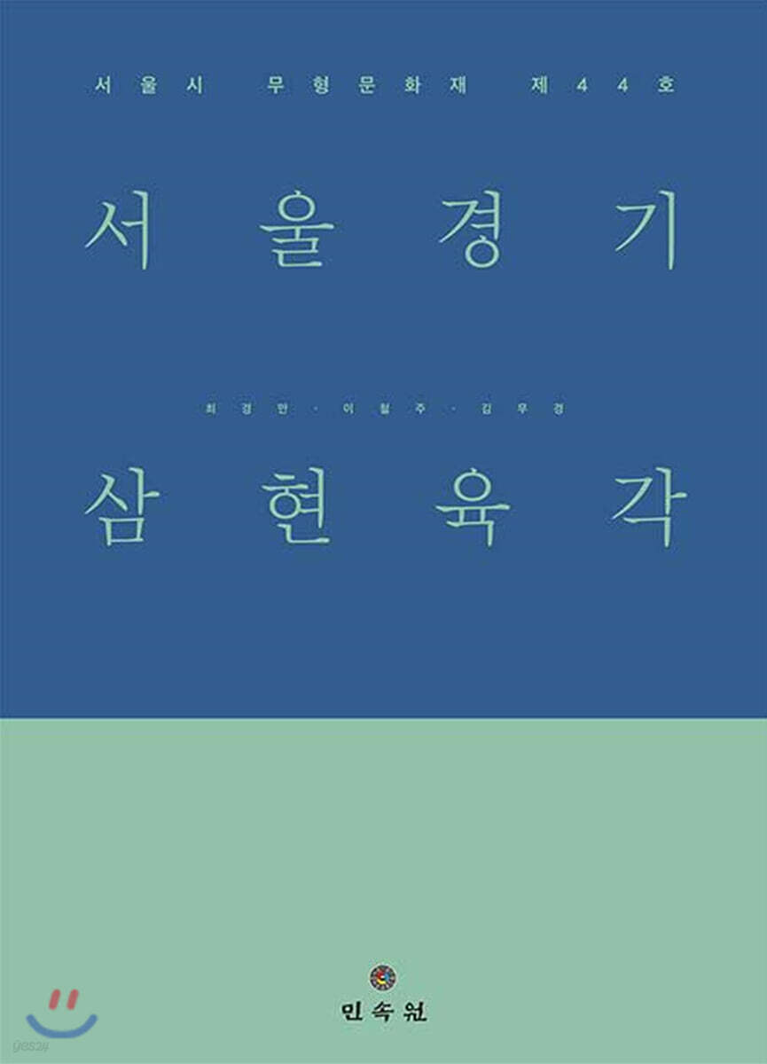 서울경기 삼현육각