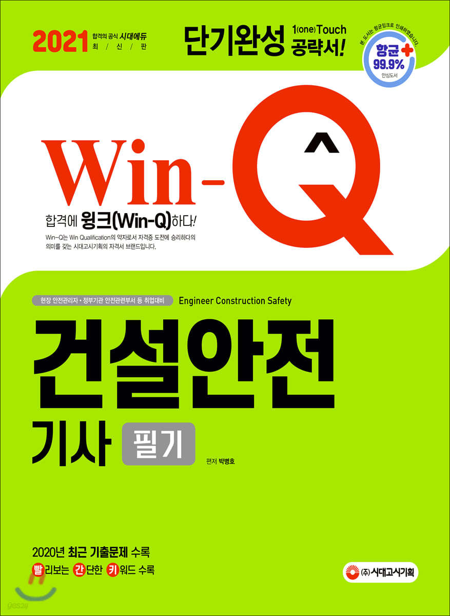 2021 Win-Q 건설안전기사 필기 단기완성