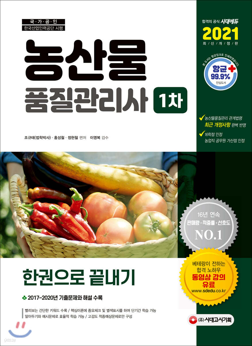 2021 농산물품질관리사 1차 한권으로 끝내기